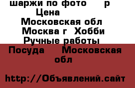 шаржи по фото 1500р. › Цена ­ 1 500 - Московская обл., Москва г. Хобби. Ручные работы » Посуда   . Московская обл.